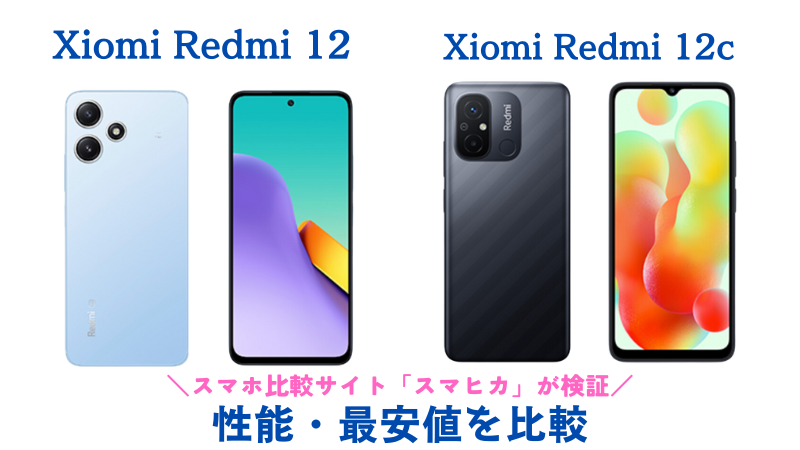 Xiomi Redmi 12とRedmi 12çの違いを比較｜おすすめポイントや最安値を徹底検証